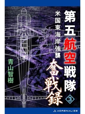 cover image of 第五航空戦隊奮戦録（３）　米国東海岸強襲